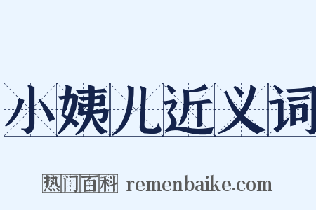 小姨儿近义词是什么意思的图片